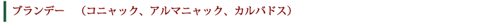 コニャック、アルマニャック、カルバドス