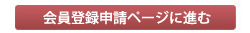 会員登録申請ページに進む