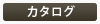 カタログ