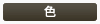カラー