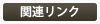 関連リンク１