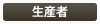 生産者