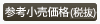参考小売価格