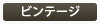 ヴィンテージ