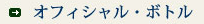 オフィシャル・ボトル