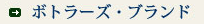 ボトラーズ・ブランド