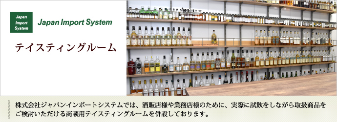 テイスティングルーム