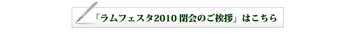 閉会のご挨拶